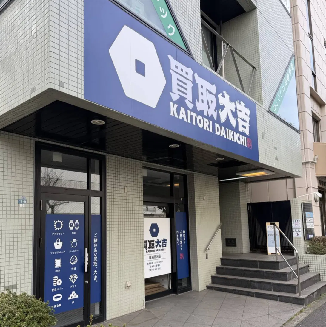 買取大吉の店舗外観